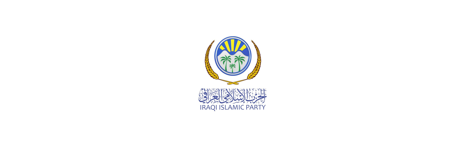 الحزب الإسلامي يبارك بحلول العام الهجري الجديد داعياً ليكون عام عمل وطني متميز لتخفيف معاناة العراقيين